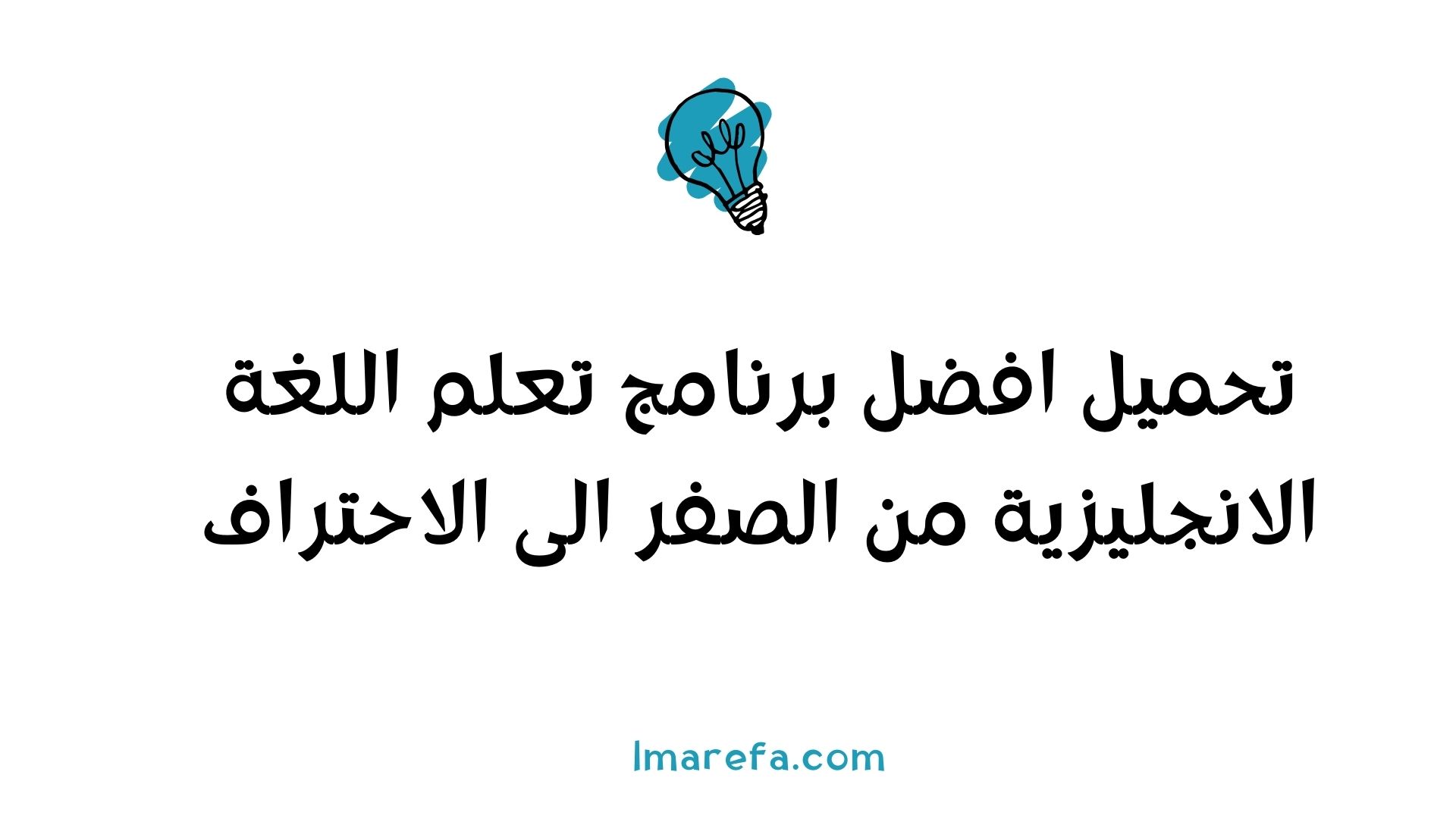 برنامج تعلم اللغة الانجليزية