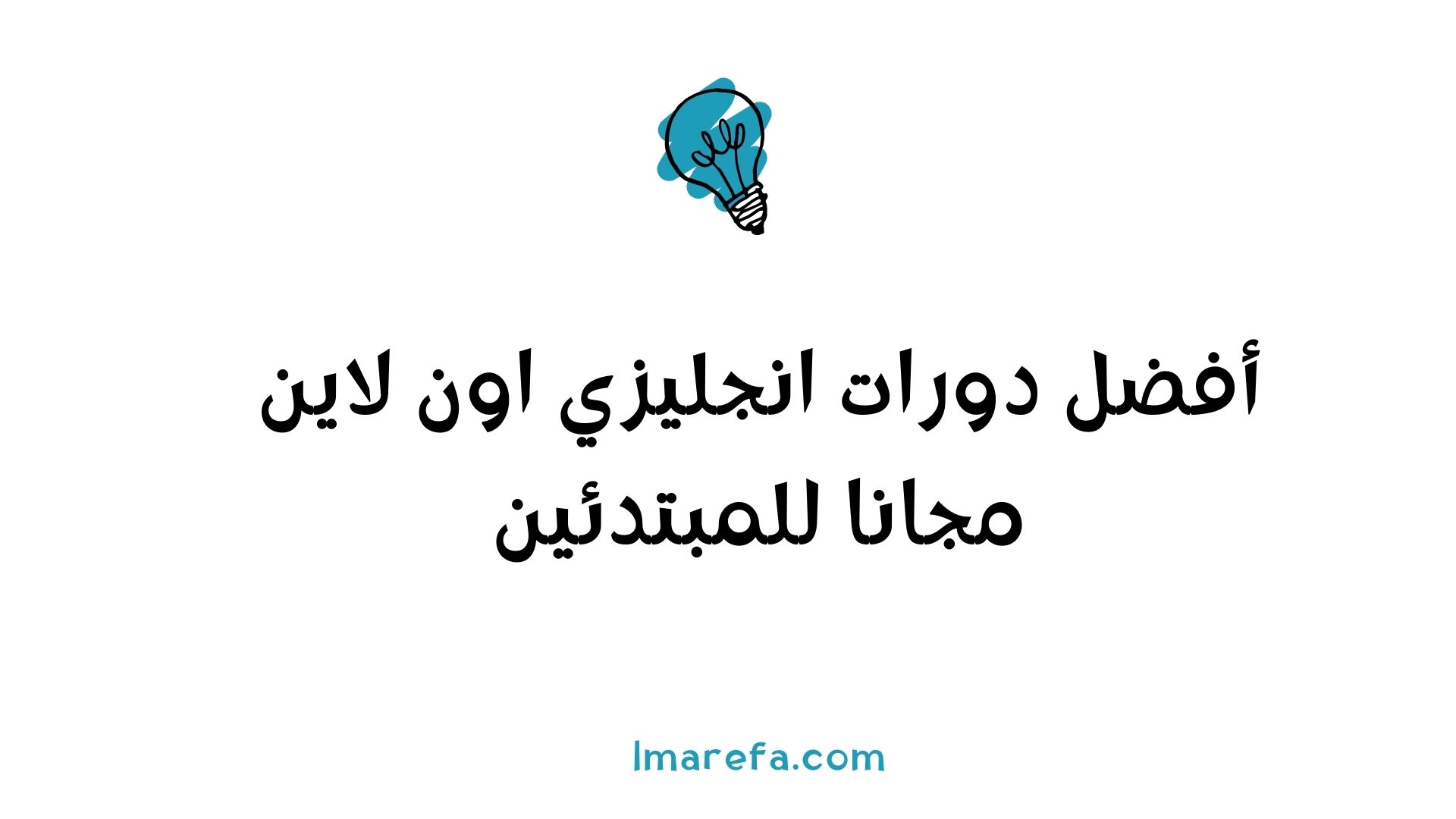 دورات انجليزي اون لاين مجانا للمبتدئين