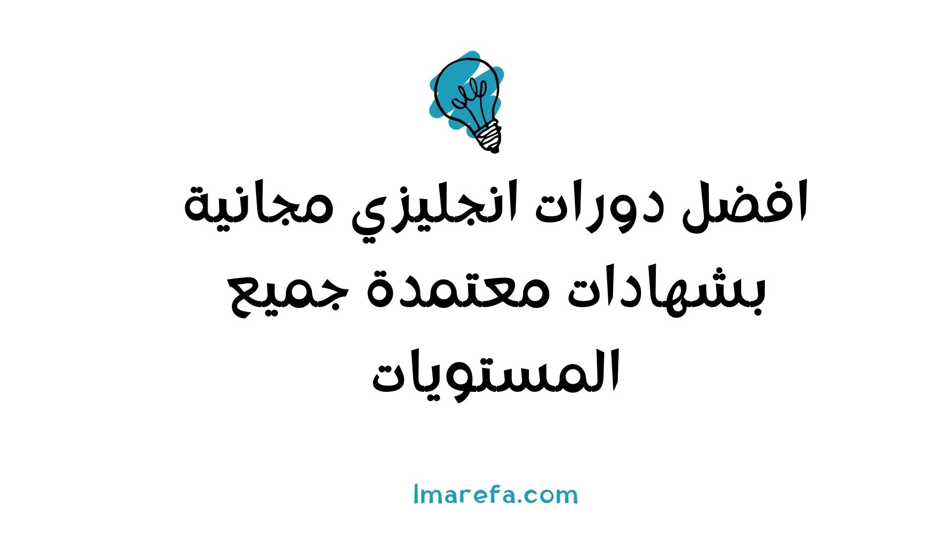 دورات انجليزي مجانية بشهادات معتمدة