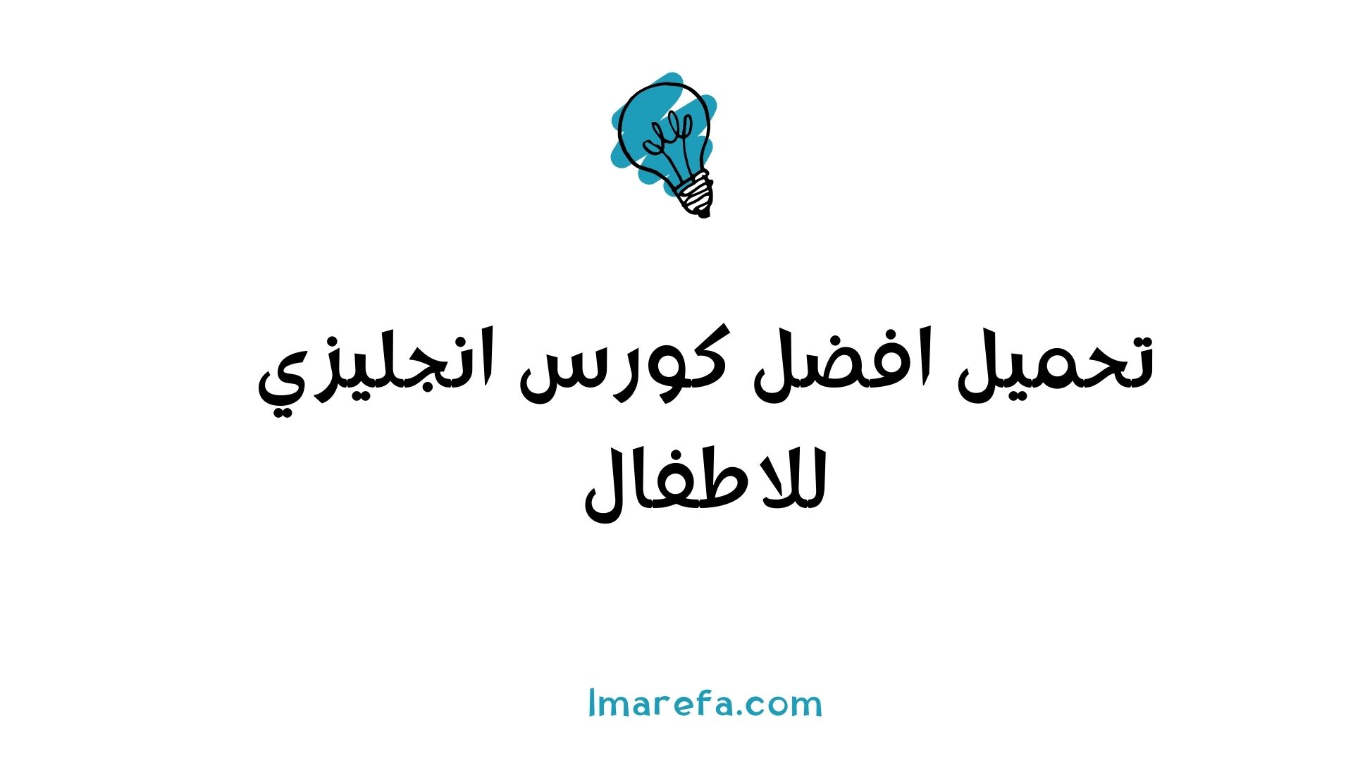 كورس انجليزي للاطفال