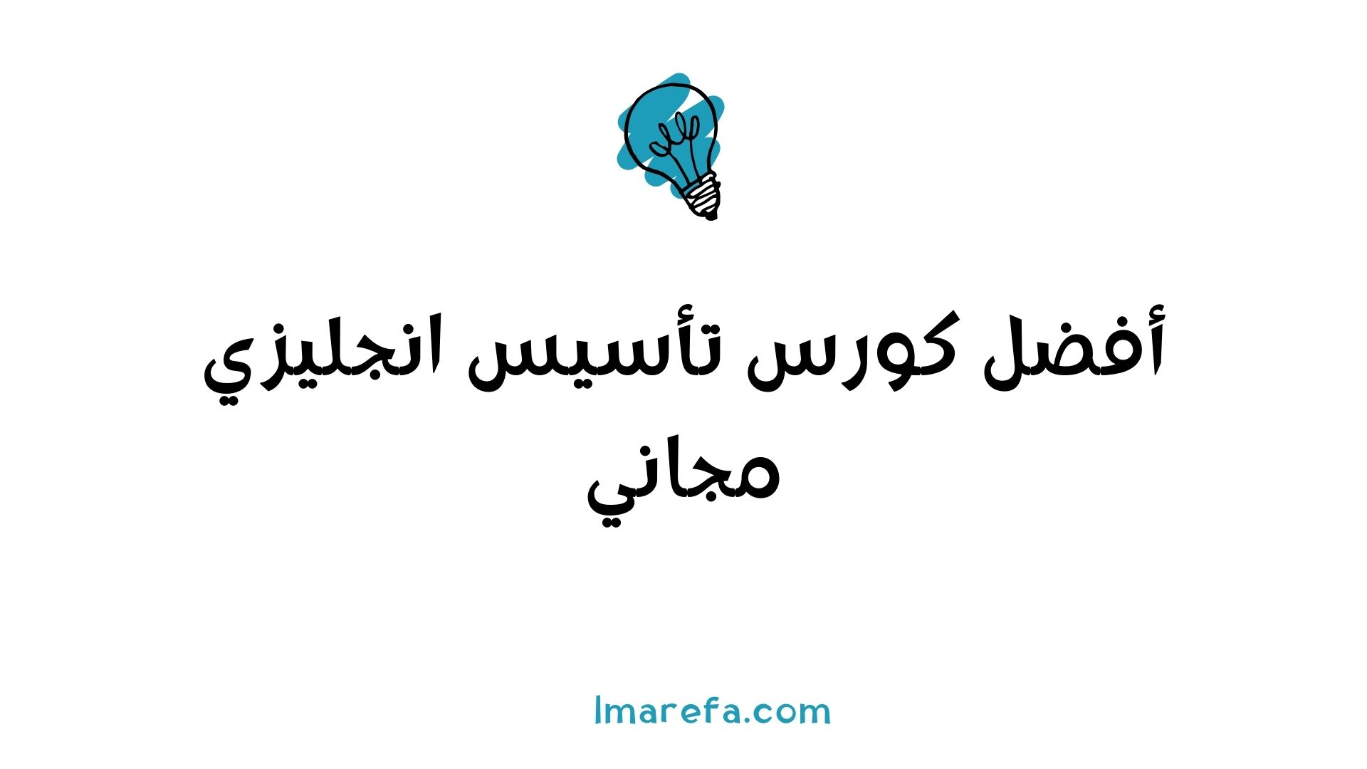 كورس تأسيس انجليزي