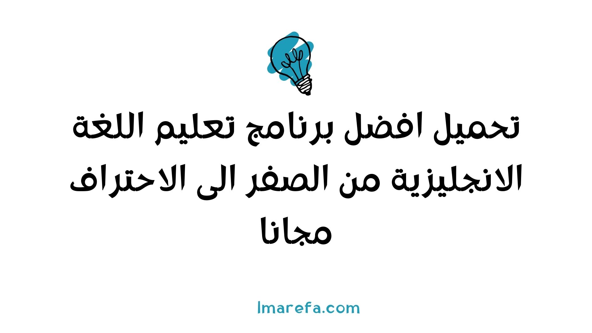 برنامج تعلم اللغة الانجليزية للاطفال