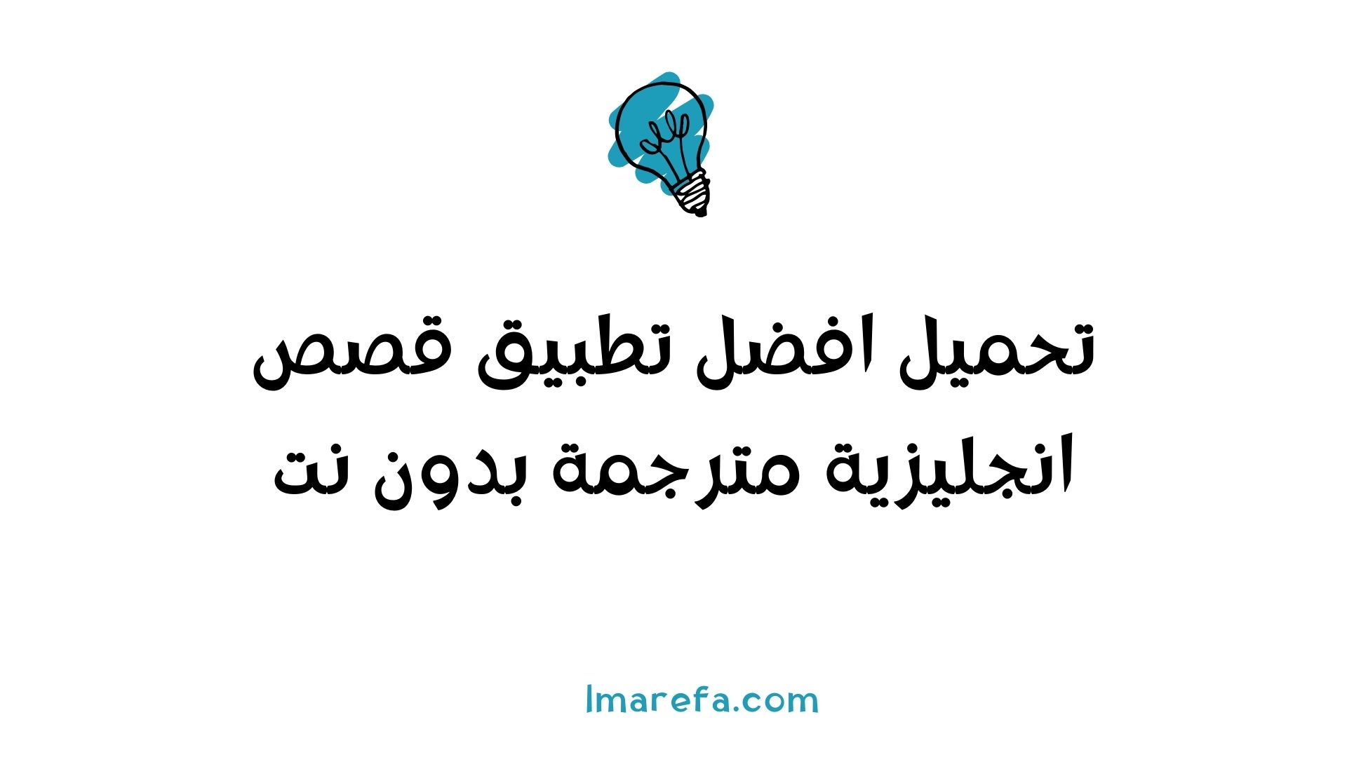 تطبيق قصص انجليزية مترجمة بدون نت