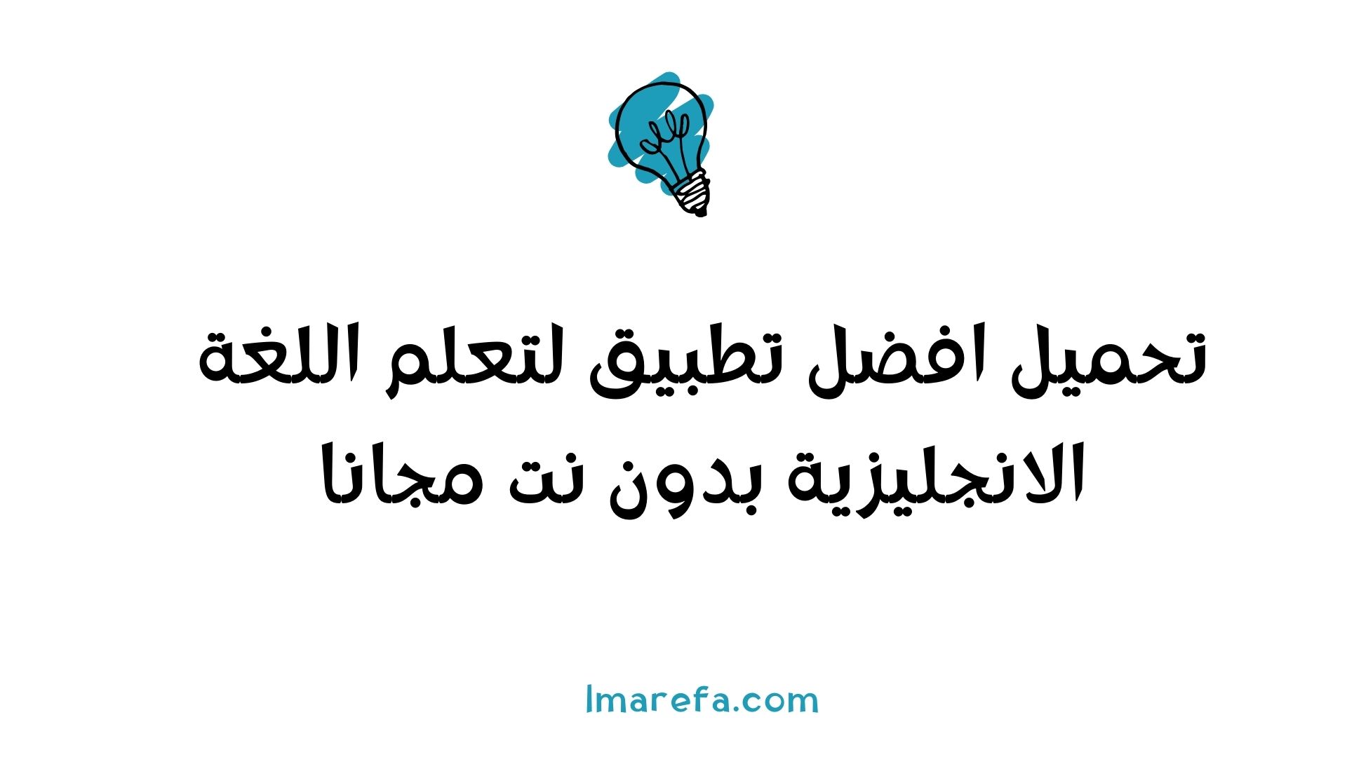 تطبيق لتعلم اللغة الانجليزية